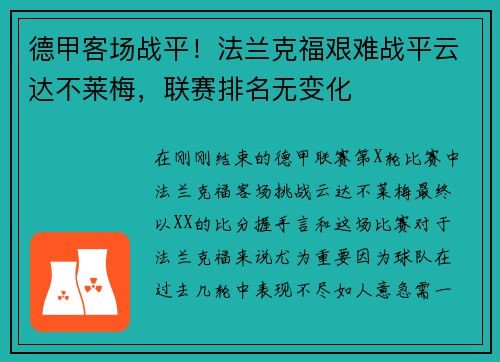 德甲客场战平！法兰克福艰难战平云达不莱梅，联赛排名无变化