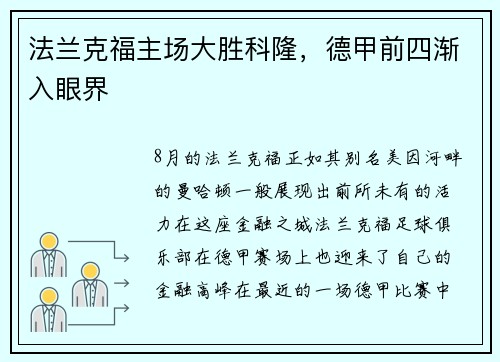 法兰克福主场大胜科隆，德甲前四渐入眼界