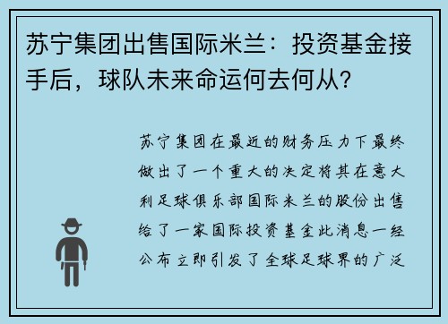 苏宁集团出售国际米兰：投资基金接手后，球队未来命运何去何从？