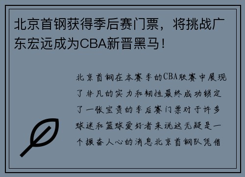 北京首钢获得季后赛门票，将挑战广东宏远成为CBA新晋黑马！