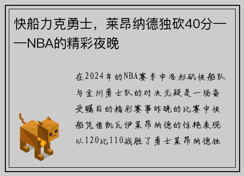 快船力克勇士，莱昂纳德独砍40分——NBA的精彩夜晚