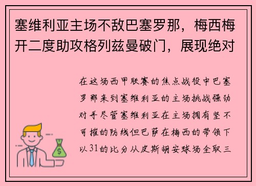 塞维利亚主场不敌巴塞罗那，梅西梅开二度助攻格列兹曼破门，展现绝对实力