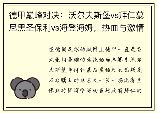 德甲巅峰对决：沃尔夫斯堡vs拜仁慕尼黑圣保利vs海登海姆，热血与激情的碰撞