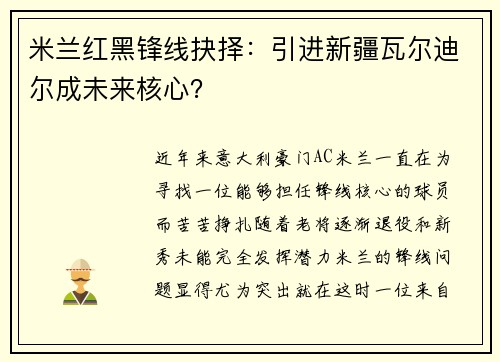 米兰红黑锋线抉择：引进新疆瓦尔迪尔成未来核心？