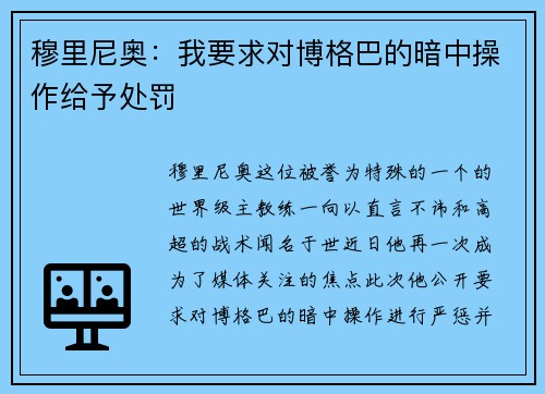 穆里尼奥：我要求对博格巴的暗中操作给予处罚