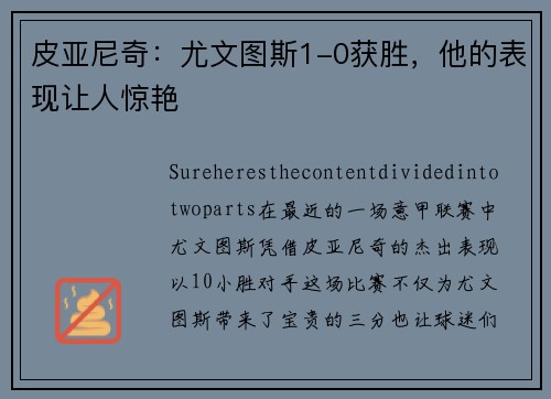 皮亚尼奇：尤文图斯1-0获胜，他的表现让人惊艳