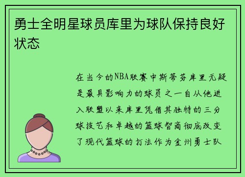勇士全明星球员库里为球队保持良好状态