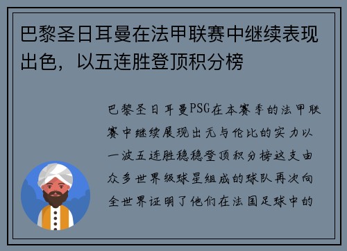 巴黎圣日耳曼在法甲联赛中继续表现出色，以五连胜登顶积分榜