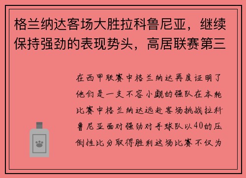 格兰纳达客场大胜拉科鲁尼亚，继续保持强劲的表现势头，高居联赛第三