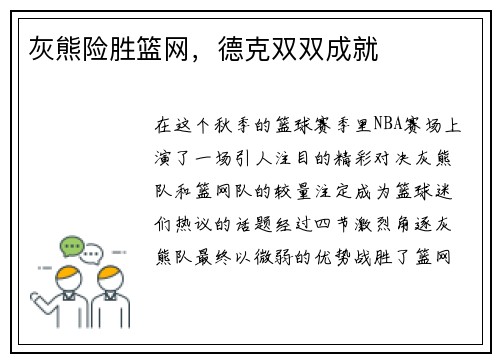 灰熊险胜篮网，德克双双成就