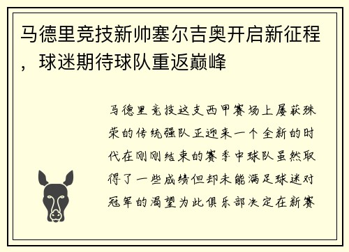 马德里竞技新帅塞尔吉奥开启新征程，球迷期待球队重返巅峰