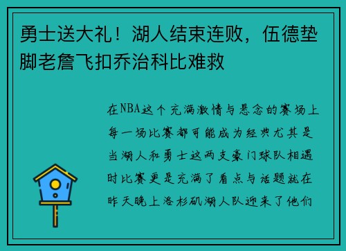 勇士送大礼！湖人结束连败，伍德垫脚老詹飞扣乔治科比难救