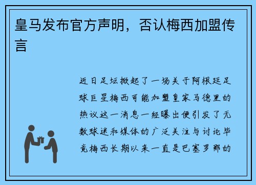 皇马发布官方声明，否认梅西加盟传言
