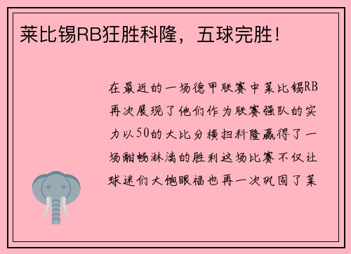 莱比锡RB狂胜科隆，五球完胜！