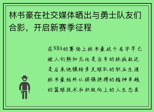 林书豪在社交媒体晒出与勇士队友们合影，开启新赛季征程