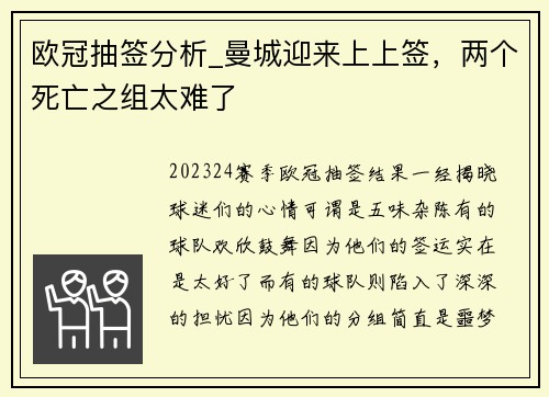 欧冠抽签分析_曼城迎来上上签，两个死亡之组太难了