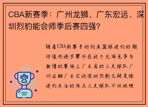 CBA新赛季：广州龙狮、广东宏远、深圳烈豹能会师季后赛四强？