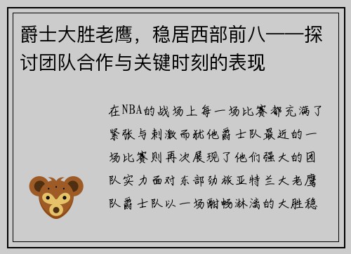 爵士大胜老鹰，稳居西部前八——探讨团队合作与关键时刻的表现