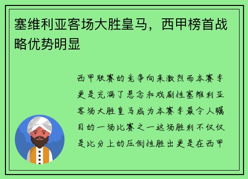 塞维利亚客场大胜皇马，西甲榜首战略优势明显