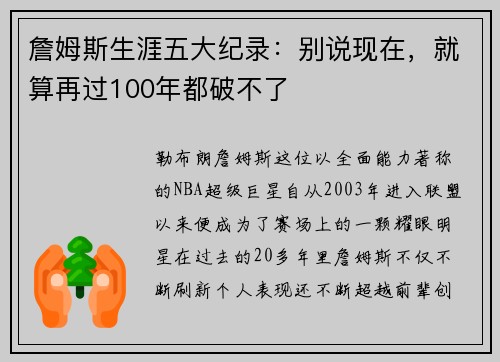 詹姆斯生涯五大纪录：别说现在，就算再过100年都破不了