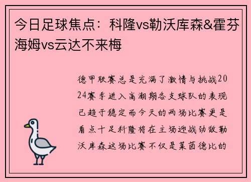 今日足球焦点：科隆vs勒沃库森&霍芬海姆vs云达不来梅