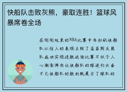 快船队击败灰熊，豪取连胜！篮球风暴席卷全场