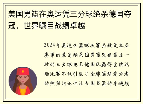 美国男篮在奥运凭三分球绝杀德国夺冠，世界瞩目战绩卓越