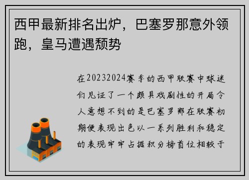 西甲最新排名出炉，巴塞罗那意外领跑，皇马遭遇颓势