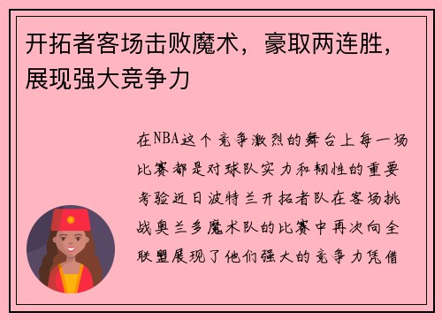 开拓者客场击败魔术，豪取两连胜，展现强大竞争力