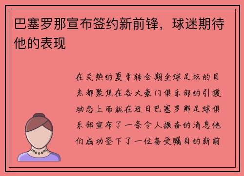 巴塞罗那宣布签约新前锋，球迷期待他的表现