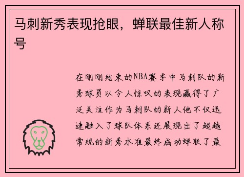 马刺新秀表现抢眼，蝉联最佳新人称号