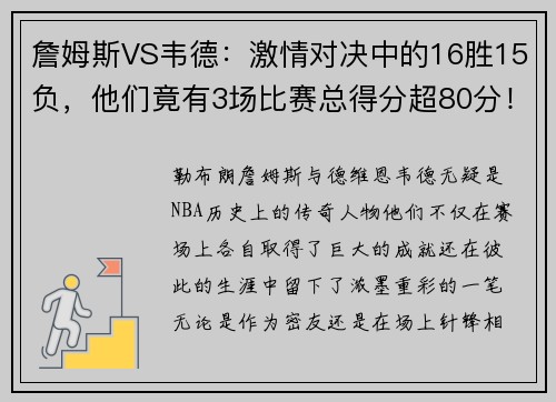 詹姆斯VS韦德：激情对决中的16胜15负，他们竟有3场比赛总得分超80分！