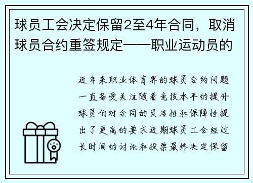 球员工会决定保留2至4年合同，取消球员合约重签规定——职业运动员的新时代