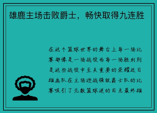 雄鹿主场击败爵士，畅快取得九连胜
