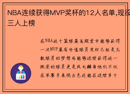 NBA连续获得MVP奖杯的12人名单,现役三人上榜