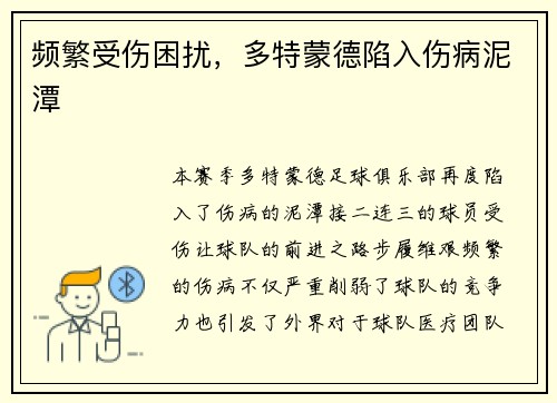 频繁受伤困扰，多特蒙德陷入伤病泥潭