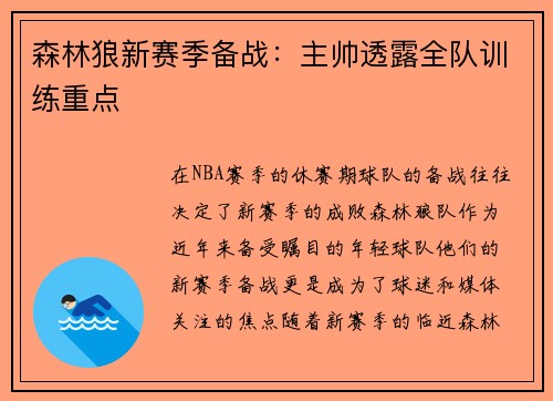 森林狼新赛季备战：主帅透露全队训练重点