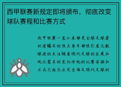 西甲联赛新规定即将颁布，彻底改变球队赛程和比赛方式