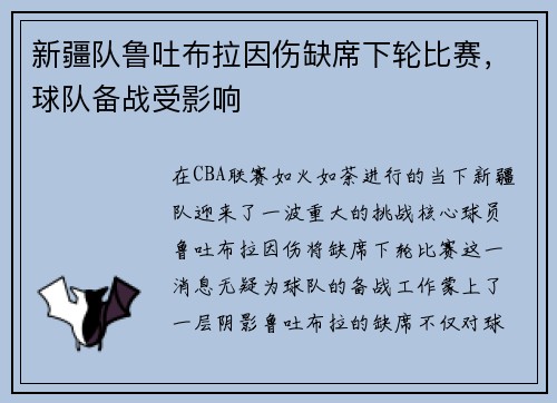 新疆队鲁吐布拉因伤缺席下轮比赛，球队备战受影响