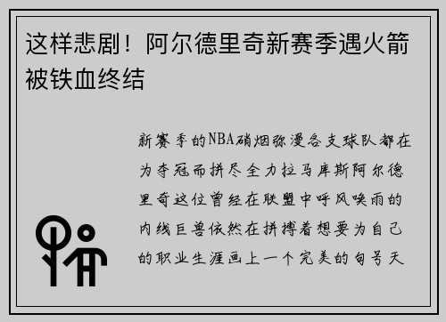 这样悲剧！阿尔德里奇新赛季遇火箭被铁血终结