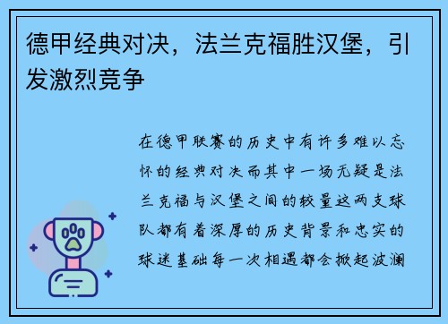 德甲经典对决，法兰克福胜汉堡，引发激烈竞争