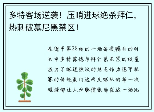 多特客场逆袭！压哨进球绝杀拜仁，热刺破慕尼黑禁区！