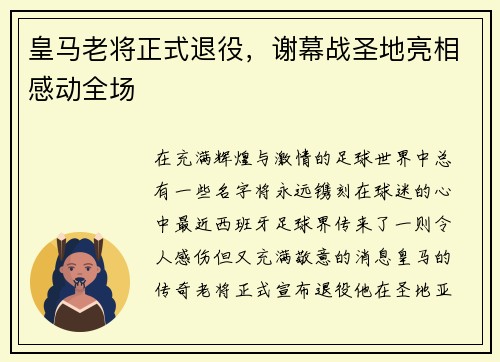 皇马老将正式退役，谢幕战圣地亮相感动全场