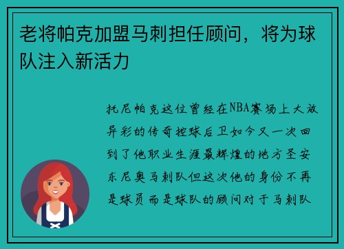 老将帕克加盟马刺担任顾问，将为球队注入新活力