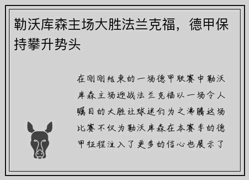 勒沃库森主场大胜法兰克福，德甲保持攀升势头