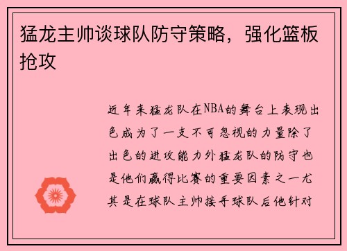 猛龙主帅谈球队防守策略，强化篮板抢攻
