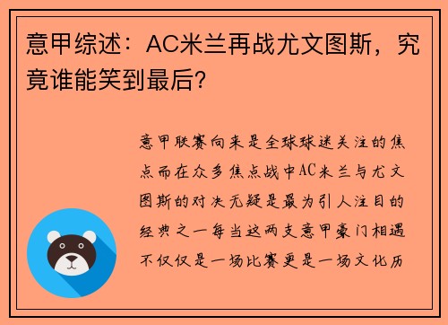 意甲综述：AC米兰再战尤文图斯，究竟谁能笑到最后？