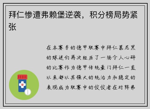 拜仁惨遭弗赖堡逆袭，积分榜局势紧张