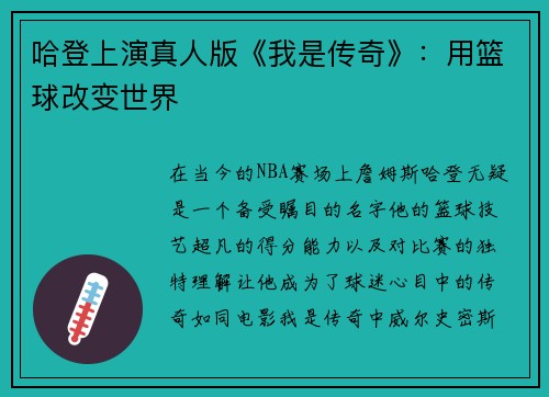 哈登上演真人版《我是传奇》：用篮球改变世界