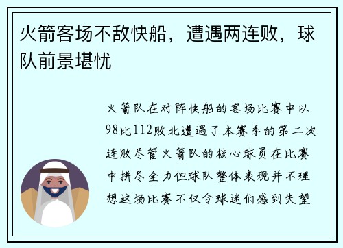 火箭客场不敌快船，遭遇两连败，球队前景堪忧